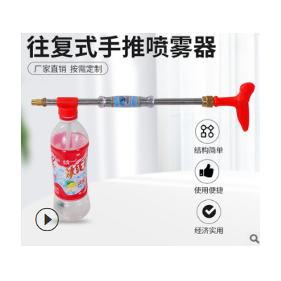 農用工具噴霧器 可樂塑料瓶噴霧器 往復式手推噴霧器迷霧器配件