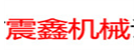 惠州市震鑫機械設備有限公司