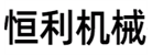 漯河市恒利機械有限公司
