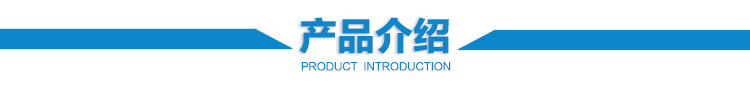 產(chǎn)品介紹