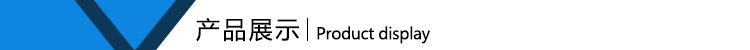 產(chǎn)品展示