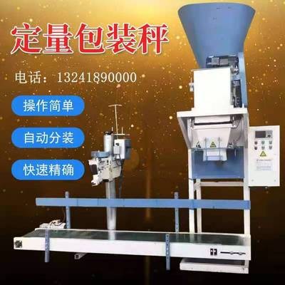 供應(yīng)定量包裝秤飼料顆粒定量稱重灌裝機(jī)全自動(dòng)包裝機(jī)封口機(jī)