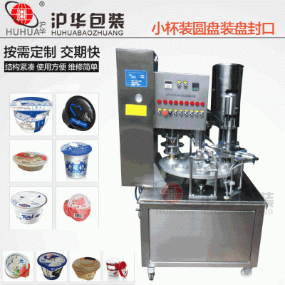 轉盤式酸奶灌裝封口機 全自動易撕膜鋁箔圓杯形封口機滬華老廠家