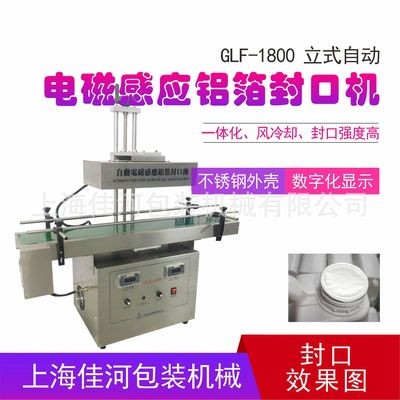 GLF-1800自動鋁箔膜封口機 電磁感應鋁箔封口機、瓶口封口機