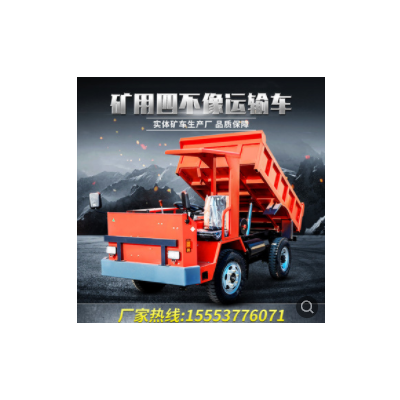 礦車廠家出售礦用四不像運(yùn)輸車 礦山渣土運(yùn)輸車 地下運(yùn)渣四不像車