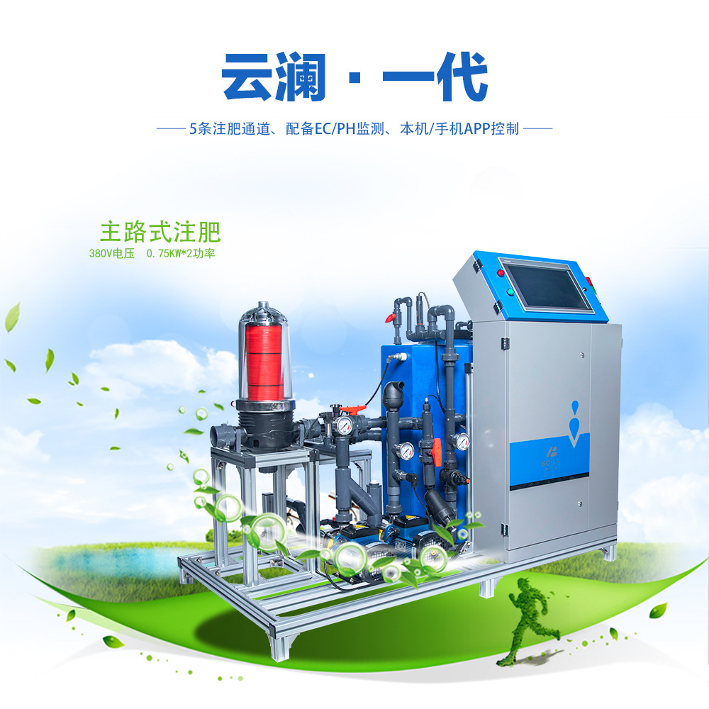 云瀾二代水肥一體機