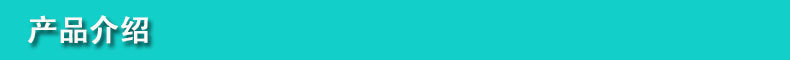 產(chǎn)品介紹圖片