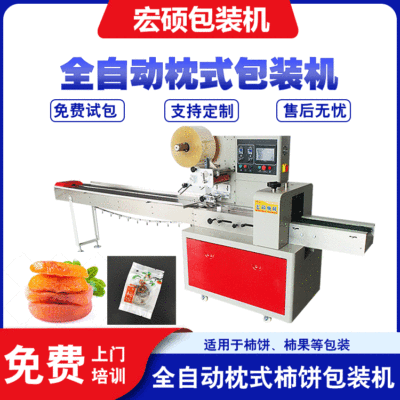 宏碩廠家供應 陜西富平柿餅包裝機 糕點蜜餞食品枕式包裝機全自動