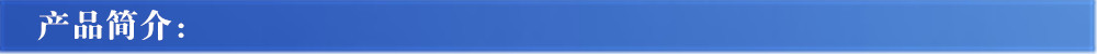 產(chǎn)品簡介