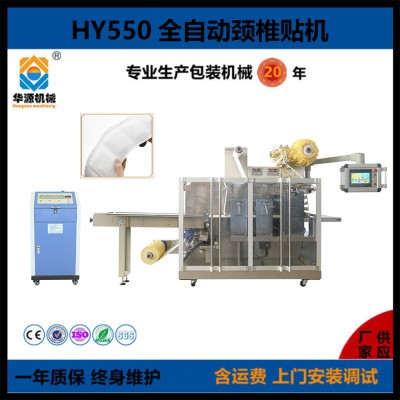 HY-550 脖頸貼包裝機 脖子發(fā)熱貼 頸椎熱敷貼 頸椎熱敷貼生產(chǎn)機器