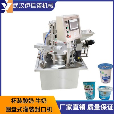小型圓盤式酸奶灌裝封口機，旋轉式塑料杯灌裝封口機伊佳諾