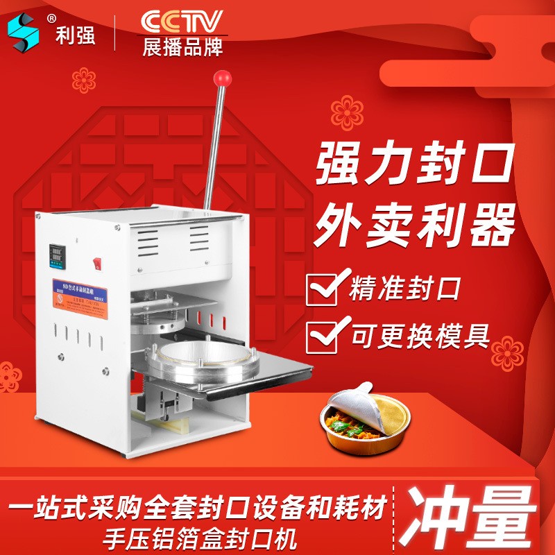 利強(qiáng)牌錫紙鋁箔盒封口機(jī)外賣打包機(jī)網(wǎng)紅火鍋打包機(jī)商用外賣打包機(jī)