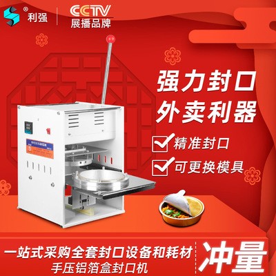 利強牌錫紙鋁箔盒封口機外賣打包機網紅火鍋打包機商用外賣打包機