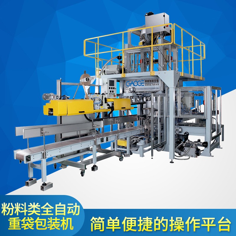 全自動粉料包裝機(jī)25千克粉劑包裝機(jī)化工品飼料15公斤粉末包裝機(jī)