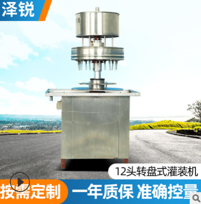 工廠自營 12頭轉盤式灌裝機 酒類液體藥品醬類專用萬能灌裝機