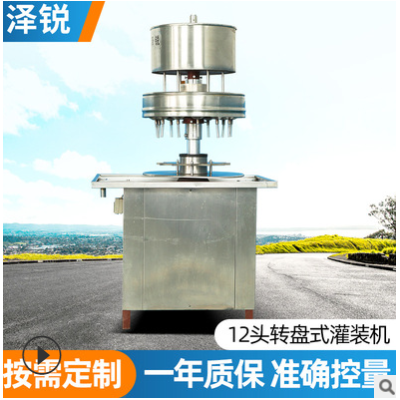 工廠自營 12頭轉盤式灌裝機 酒類液體藥品醬類專用萬能灌裝機