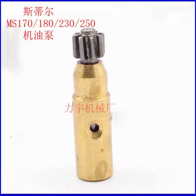 MS250 230 180 170機油泵 ST油鋸汽油鋸伐木鋸園