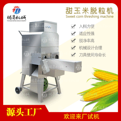 現貨供應 新鮮玉米脫粒機 玉米粒分離機 糯米出粒機 脫粒干凈