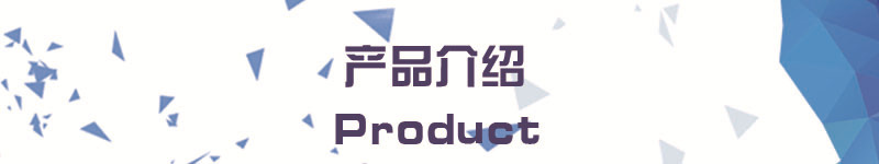 產品介紹