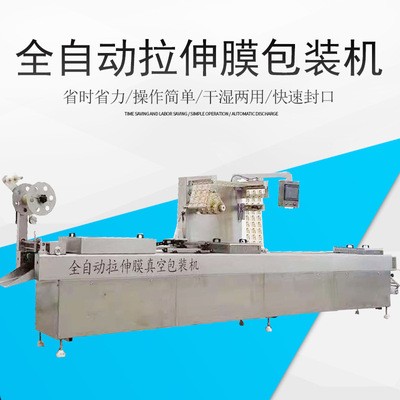 奶酪拉伸膜包裝機 板栗全自動拉伸膜真空包裝機 臘肉包裝機械設(shè)備