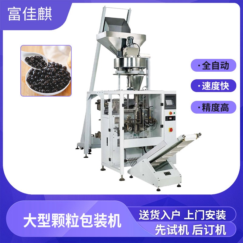 珍珠粉圓包裝機(jī) 袋裝奶茶黑珍珠包裝機(jī) 供應(yīng)全自動(dòng)豆粉顆粒包裝機(jī)