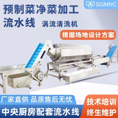 預制菜加工設備中央廚房凈菜半成品菜生產線包裝袋氣泡渦流清洗機