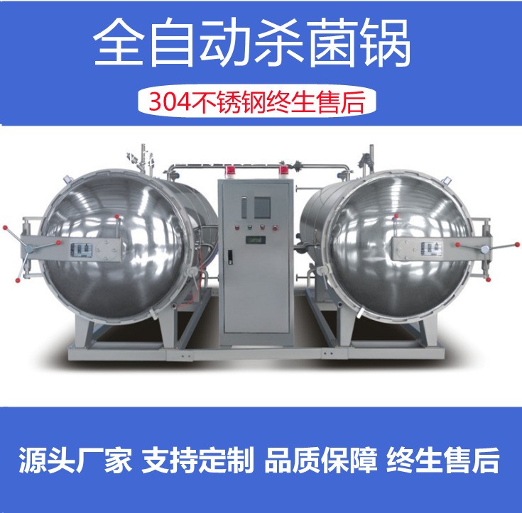 不銹鋼殺菌鍋 自動噴淋水浴式 罐頭香腸肉制品高溫滅菌食品殺菌釜