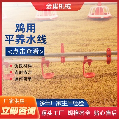 雞用平養(yǎng)水線 青島廠家直供全新平養(yǎng)水線 家禽類飲水系統(tǒng)