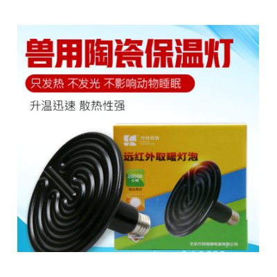 陶瓷加熱燈保溫保暖燈燈育雛陶瓷保溫?zé)襞蒺B(yǎng)殖保溫?zé)羧∨B(yǎng)殖