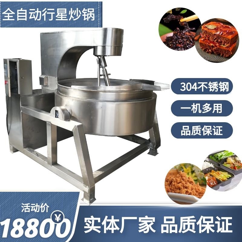 夾層鍋全自動行星炒鍋商用預(yù)制菜鹵肉夾層鍋火鍋底料辣椒醬攪拌鍋