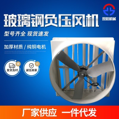 玻璃鋼負(fù)壓風(fēng)機(jī)溫室大棚花卉養(yǎng)殖防腐風(fēng)機(jī)畜牧養(yǎng)殖雞舍通風(fēng)扇廠家