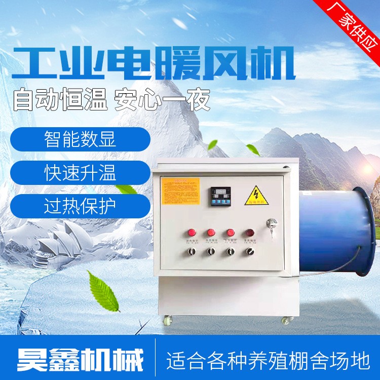 大功率工業暖風機 畜牧養殖業電暖風機 溫室大棚電加熱暖風機