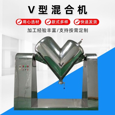 v型混合機(jī) 江蘇廠家不銹鋼300L顆?；炝蠑嚢铏C(jī)食品制藥高速混合機(jī)