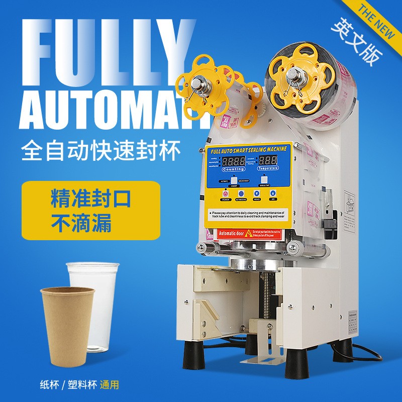 全自動(dòng)奶茶店封口機(jī) 奶茶豆?jié){飲料商用封口機(jī) 智能封杯機(jī)