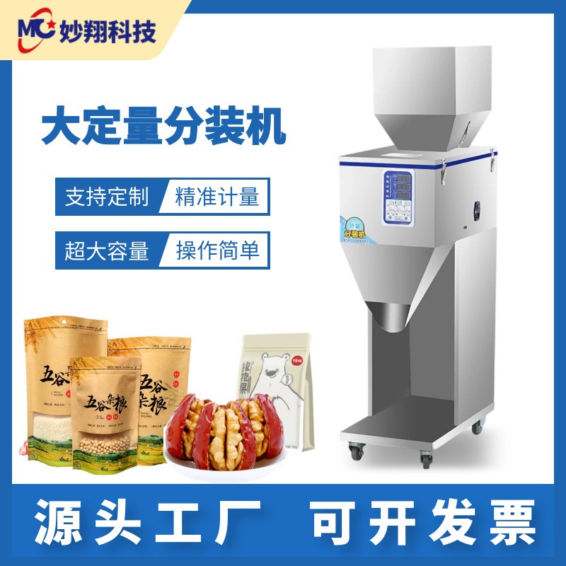 食品分裝茶葉粉末顆粒米大容量定量紅棗堅果小型全自動灌裝包裝機