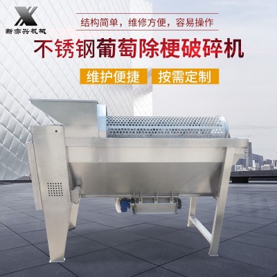 不銹鋼葡萄除梗破碎機(jī) 葡萄釀酒設(shè)備破碎機(jī) 葡萄去皮脫梗機(jī)
