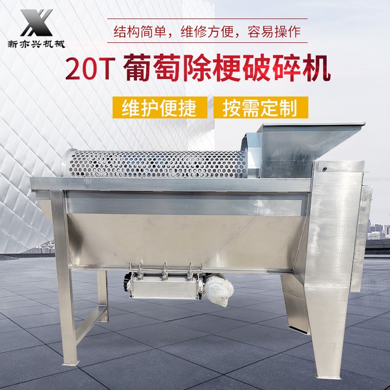 葡萄除梗破碎機20T 葡萄水果蔬菜去皮脫梗機葡萄釀酒設備破碎機