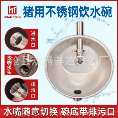 工廠供應(yīng)豬用不銹鋼飲水碗豬用排污口水碗豬用自動(dòng)飲水器養(yǎng)殖設(shè)備