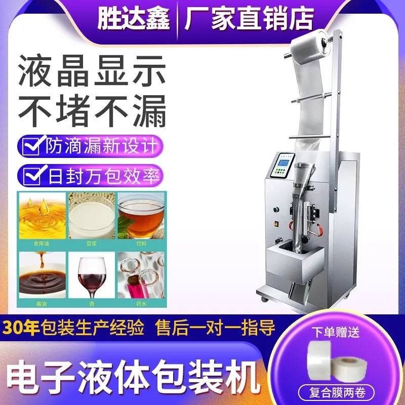 全自動液體灌裝機醬油醋涼皮調料水冰袋包裝機家用定量打包封口機