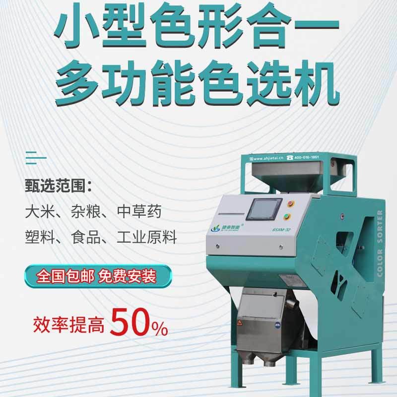 捷泰雜糧色選機(jī)小型智能全自動糙米選色機(jī)家用機(jī)器花椒花生選色機(jī)
