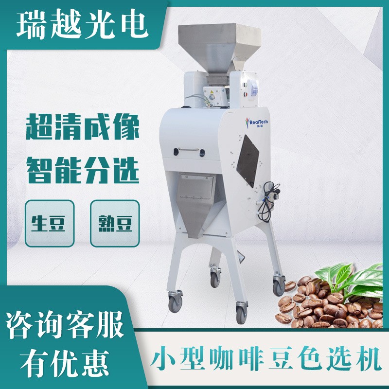 小型咖啡豆色選機(jī) 生熟豆雜質(zhì)雜色分離色選機(jī)多功能配置篩選機(jī)