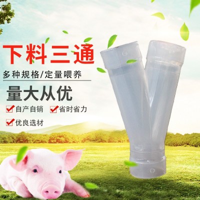 豬舍用下料三通自動養殖料線配件下料分離器人字形三通 Y型分料管