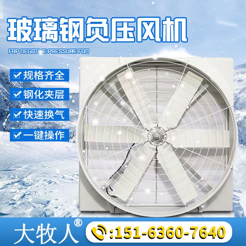 玻璃鋼風(fēng)機 工業(yè)廠房車間畜牧養(yǎng)殖通風(fēng)降溫排氣扇 工業(yè)負(fù)壓風(fēng)機