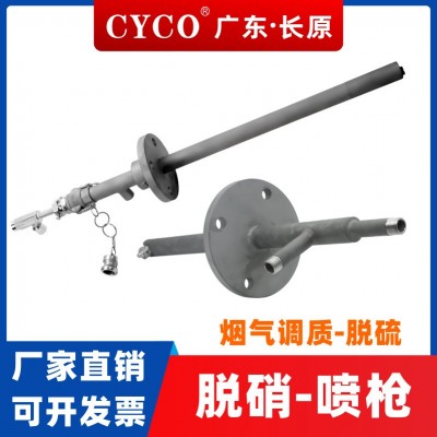 CYCO長原脫硝噴槍工業(yè)雙流體尿素氨水噴槍 煙氣廢氣洗滌sncr噴槍