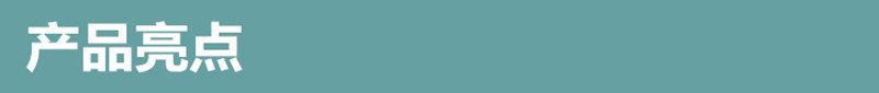 產(chǎn)品亮點