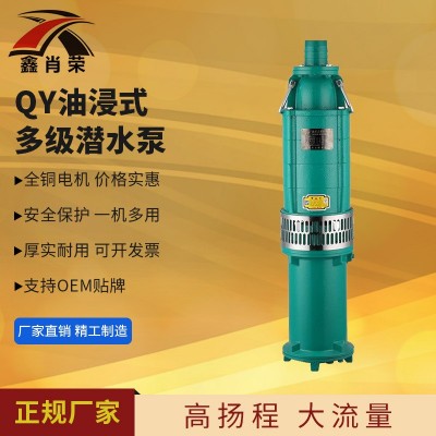 QY多級潛水電泵 油浸潛水泵高揚程農(nóng)用泵 清水泵三相油浸泵