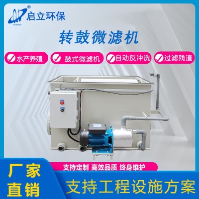啟立轉鼓式微濾機水產養殖循環水設備景觀魚池凈化自動魚池過濾箱