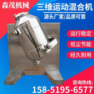 三維運(yùn)動混合機(jī) 食品顆粒干粉混料多向三維運(yùn)動混合機(jī) 森茂機(jī)械