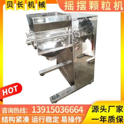 YK-160搖擺式制粒機(jī)食品顆粒機(jī)中藥顆粒設(shè)備固體飲料制粒貝長(zhǎng)機(jī)械