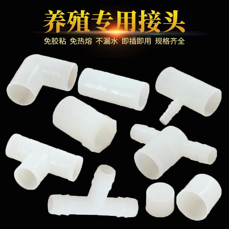養(yǎng)殖專用水管變徑接頭三通彎頭直通堵頭 20毫米25毫米PVC水線配件